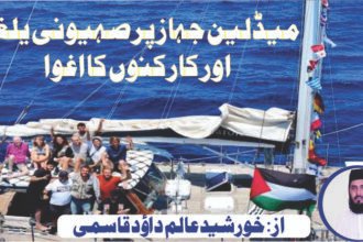 میڈلین جہاز پر صہیونی یلغار اور کارکنوں کا اغوا