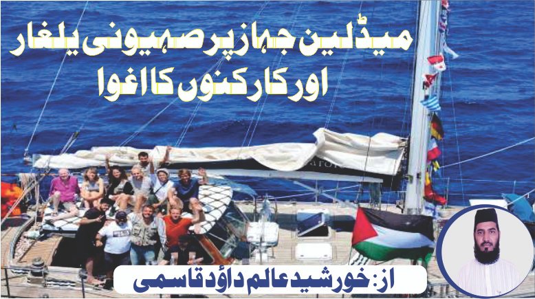 میڈلین جہاز پر صہیونی یلغار اور کارکنوں کا اغوا
