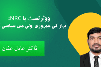 ووٹر لسٹ نظرثانی یا NRC:بہارکی جمہوری ہولی میں سیاسی گلال