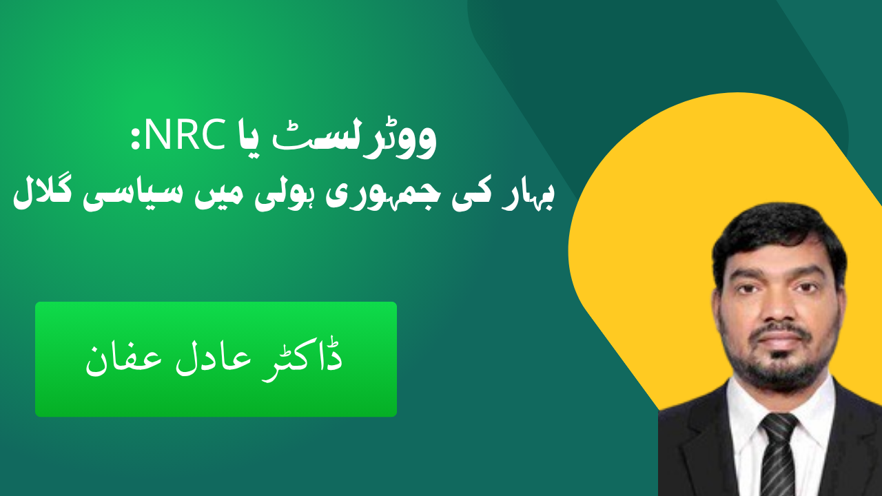 ووٹر لسٹ نظرثانی یا NRC:بہارکی جمہوری ہولی میں سیاسی گلال