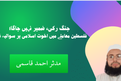 جنگ رکی، ضمیر نہیں جاگا؛ فلسطین معاملے میں اخوت اسلامی پر سوالیہ نشان!