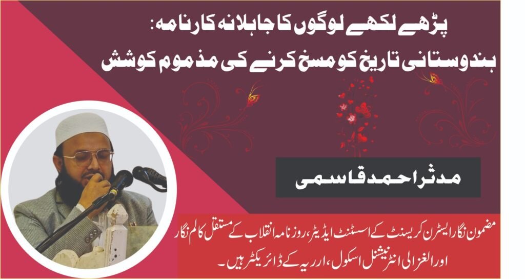 پڑھے لکھے لوگوں کا جاہلانہ کارنامہ: ہندوستانی تاریخ کو مسخ کرنے کی مذموم کوشش