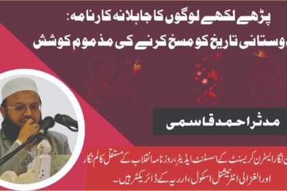 پڑھے لکھے لوگوں کا جاہلانہ کارنامہ: ہندوستانی تاریخ کو مسخ کرنے کی مذموم کوشش