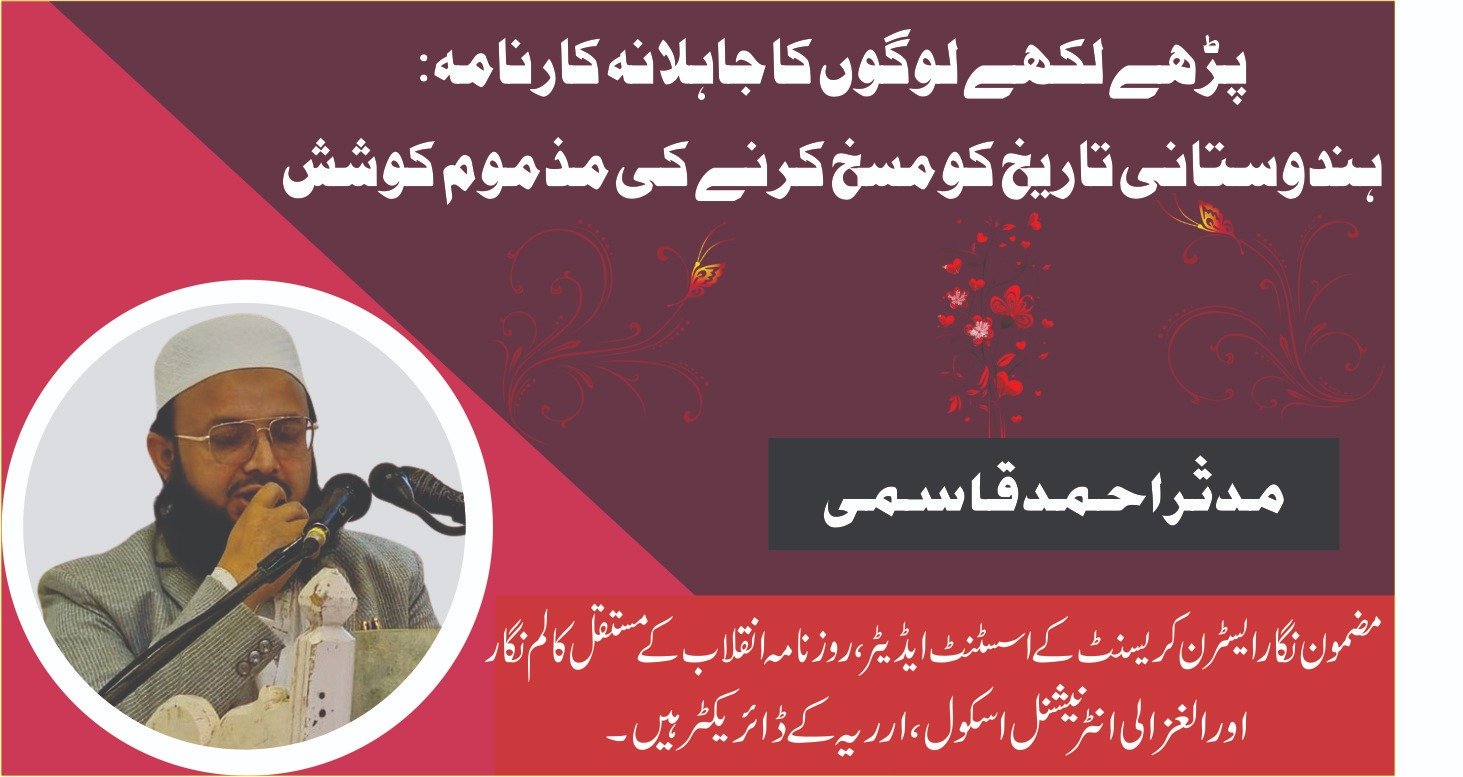 پڑھے لکھے لوگوں کا جاہلانہ کارنامہ: ہندوستانی تاریخ کو مسخ کرنے کی مذموم کوشش