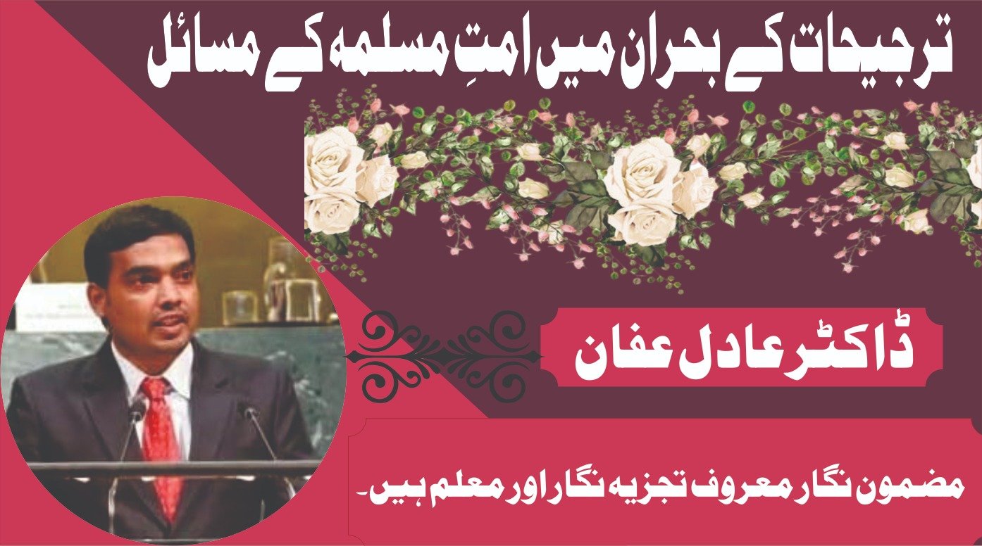 ترجیحات کے بحران میں امتِ مسلمہ کے مسائل