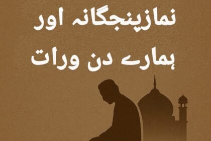 نمازپنجگانہ اور ہمارے دن ورات