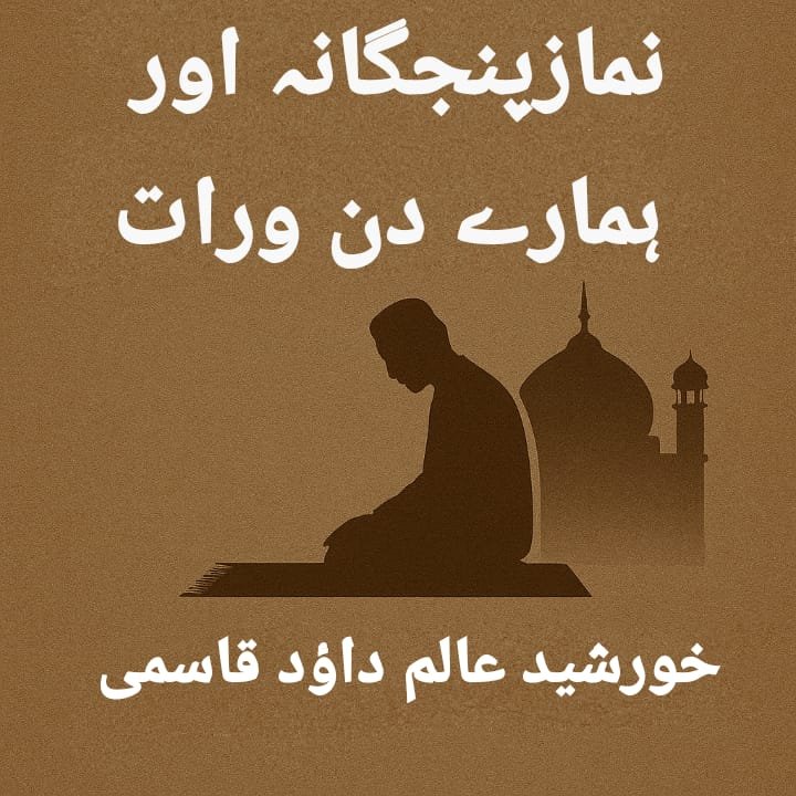 نمازپنجگانہ اور ہمارے دن ورات