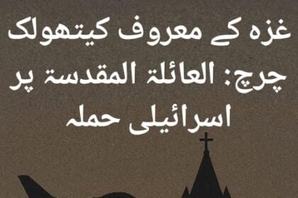 غزہ کے معروف کیتھولک چرچ: العائلۃ المقدسۃ پر اسرائیلی حملہ از: خورشید عالم داؤد قاسمی