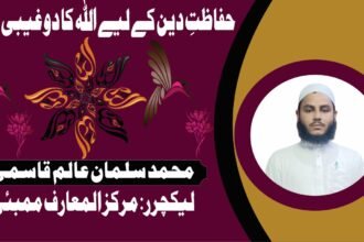 حفاظتِ دین کے لیے اللہ کا دو غیبی نظام