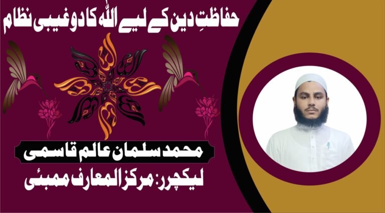 حفاظتِ دین کے لیے اللہ کا دو غیبی نظام