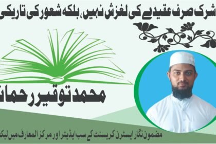 شرک صرف عقیدے کی لغزش نہیں، بلکہ شعور کی تاریکی ہے