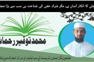 شرک جلی کا انکار آسان ہے، مگر شرک خفی کی شناخت ہی سب سے بڑا مجاہدہ ہے