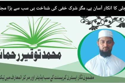 شرک جلی کا انکار آسان ہے، مگر شرک خفی کی شناخت ہی سب سے بڑا مجاہدہ ہے