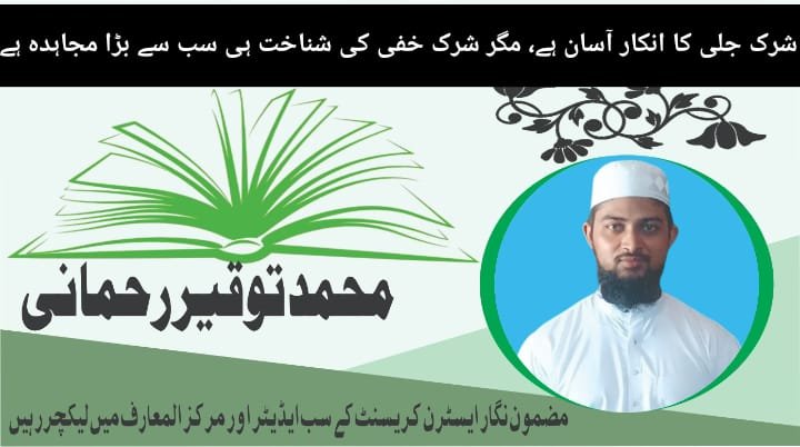 شرک جلی کا انکار آسان ہے، مگر شرک خفی کی شناخت ہی سب سے بڑا مجاہدہ ہے