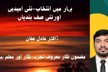 بہار میں انتخاب-نئی امیدیں اورنئی صف بندیاں