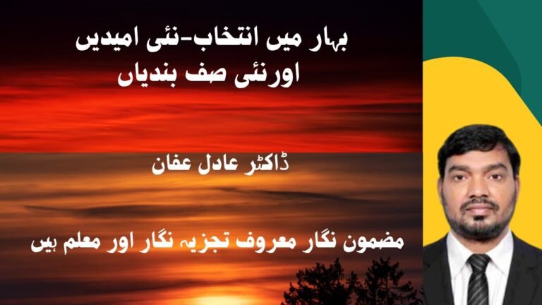 بہار میں انتخاب-نئی امیدیں اورنئی صف بندیاں