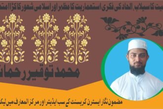 زندیقیت کا سیلاب، الحاد کی فکری استعماریت کا مظہر اور اسلامی شعور کا کڑا امتحان ہے