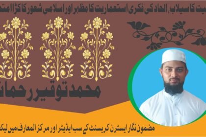 زندیقیت کا سیلاب، الحاد کی فکری استعماریت کا مظہر اور اسلامی شعور کا کڑا امتحان ہے