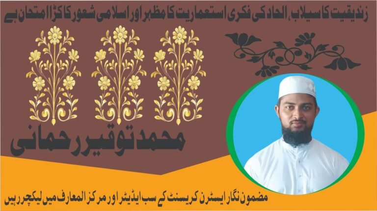 زندیقیت کا سیلاب، الحاد کی فکری استعماریت کا مظہر اور اسلامی شعور کا کڑا امتحان ہے