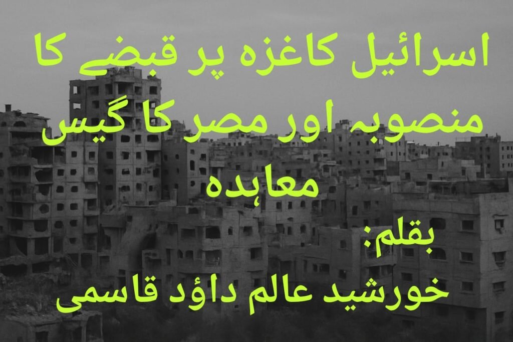اسرائیل کاغزہ پر قبضے کا منصوبہ اور مصر کا گیس معاہدہ