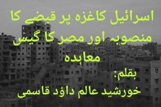 اسرائیل کاغزہ پر قبضے کا منصوبہ اور مصر کا گیس معاہدہ