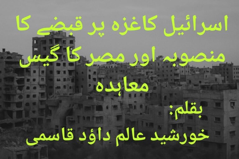 اسرائیل کاغزہ پر قبضے کا منصوبہ اور مصر کا گیس معاہدہ