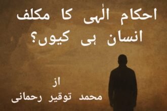 احکام الٰہی کا مکلف انسان ہی کیوں؟