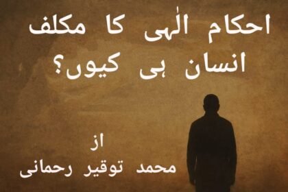 احکام الٰہی کا مکلف انسان ہی کیوں؟