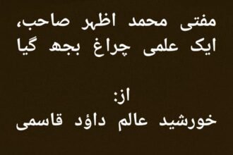 مفتی محمد اظہر الحق صاحبؒ، ایک علمی چراغ بجھ گیا
