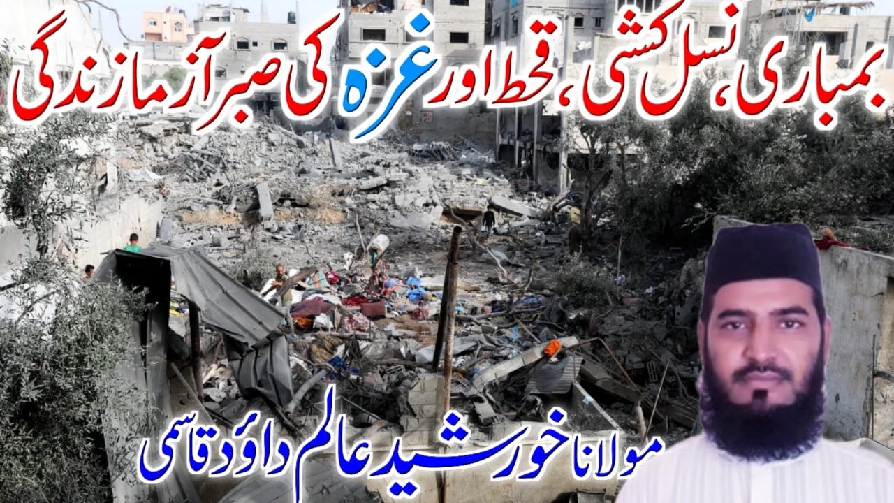 بمباری، نسل کشی، قحط اور غزہ کی صبر آزما زندگی