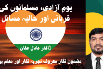 یومِ آزادی، مسلمانوں کی قربانی اور حالیہ مسائل