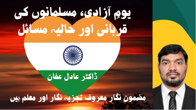 یومِ آزادی، مسلمانوں کی قربانی اور حالیہ مسائل