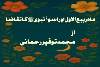ماہ ربیع الاول اور اسوۂ نبوی ﷺ کا تقاضا