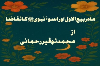ماہ ربیع الاول اور اسوۂ نبوی ﷺ کا تقاضا