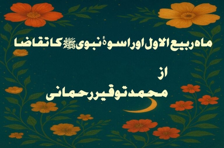 ماہ ربیع الاول اور اسوۂ نبوی ﷺ کا تقاضا
