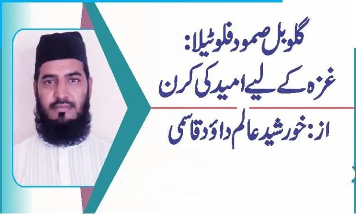 گلوبل صمود فلوٹیلا: غزہ کےلیے امید کی کرن