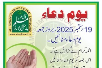 19 ستمبر کو یوم دعا سے وقف کے سیاہ قانون کے خلاف ال انڈیا مسلم پرسنل لا بورڈ کے دوسرے روڈ میپ کا آغاز