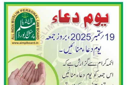 19 ستمبر کو یوم دعا سے وقف کے سیاہ قانون کے خلاف ال انڈیا مسلم پرسنل لا بورڈ کے دوسرے روڈ میپ کا آغاز