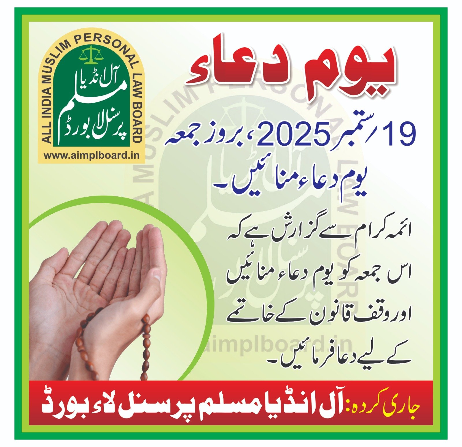 19 ستمبر کو یوم دعا سے وقف کے سیاہ قانون کے خلاف ال انڈیا مسلم پرسنل لا بورڈ کے دوسرے روڈ میپ کا آغاز