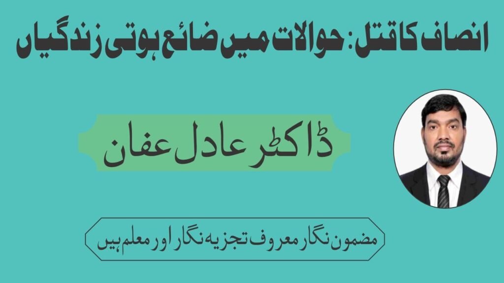 انصاف کا قتل: حوالات میں ضائع ہوتی زندگیاں