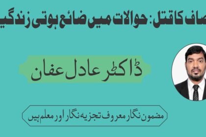 انصاف کا قتل: حوالات میں ضائع ہوتی زندگیاں