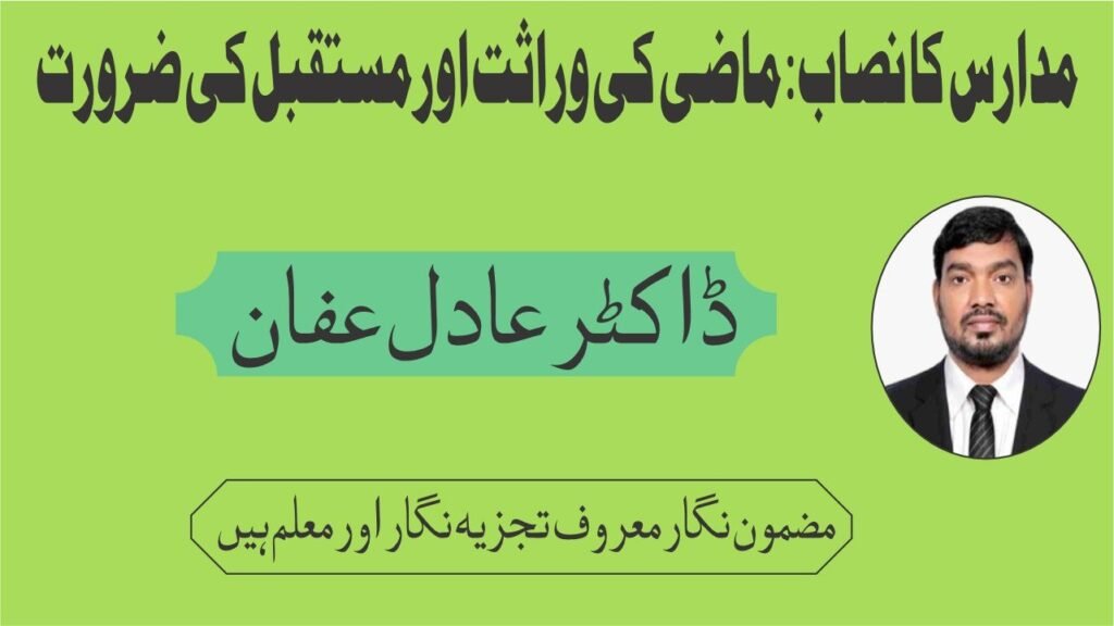 مدارس کا نصاب: ماضی کی وراثت اور مستقبل کی ضرورت