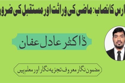 مدارس کا نصاب: ماضی کی وراثت اور مستقبل کی ضرورت