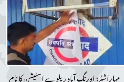 مسلم نام بدلنے والوں سے دو ٹوک بات