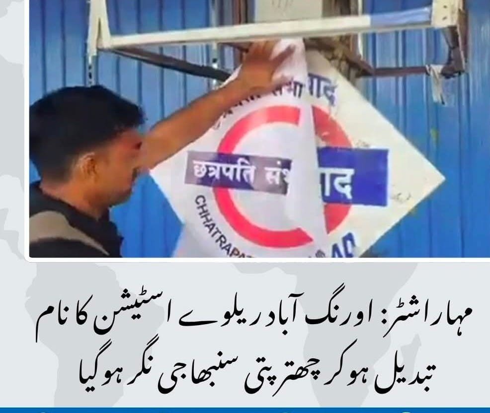 مسلم نام بدلنے والوں سے دو ٹوک بات