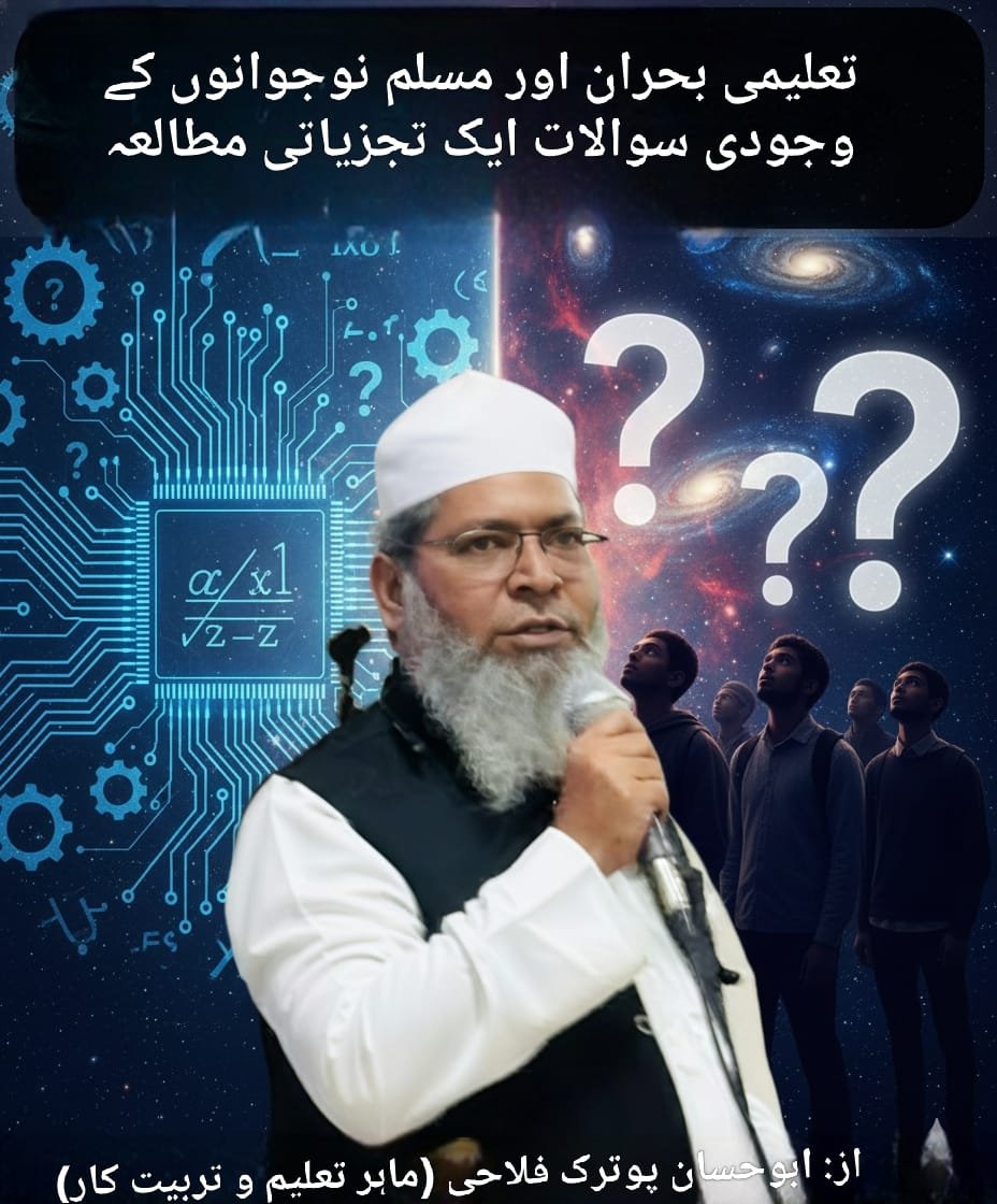 تعلیمی بحران اور مسلم نوجوانوں کے وجودی سوالات