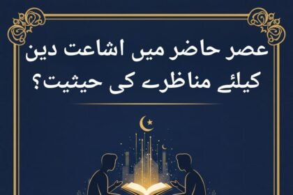 عصر حاضر میں اشاعت دین کیلئے مناظرے کی حیثیت؟