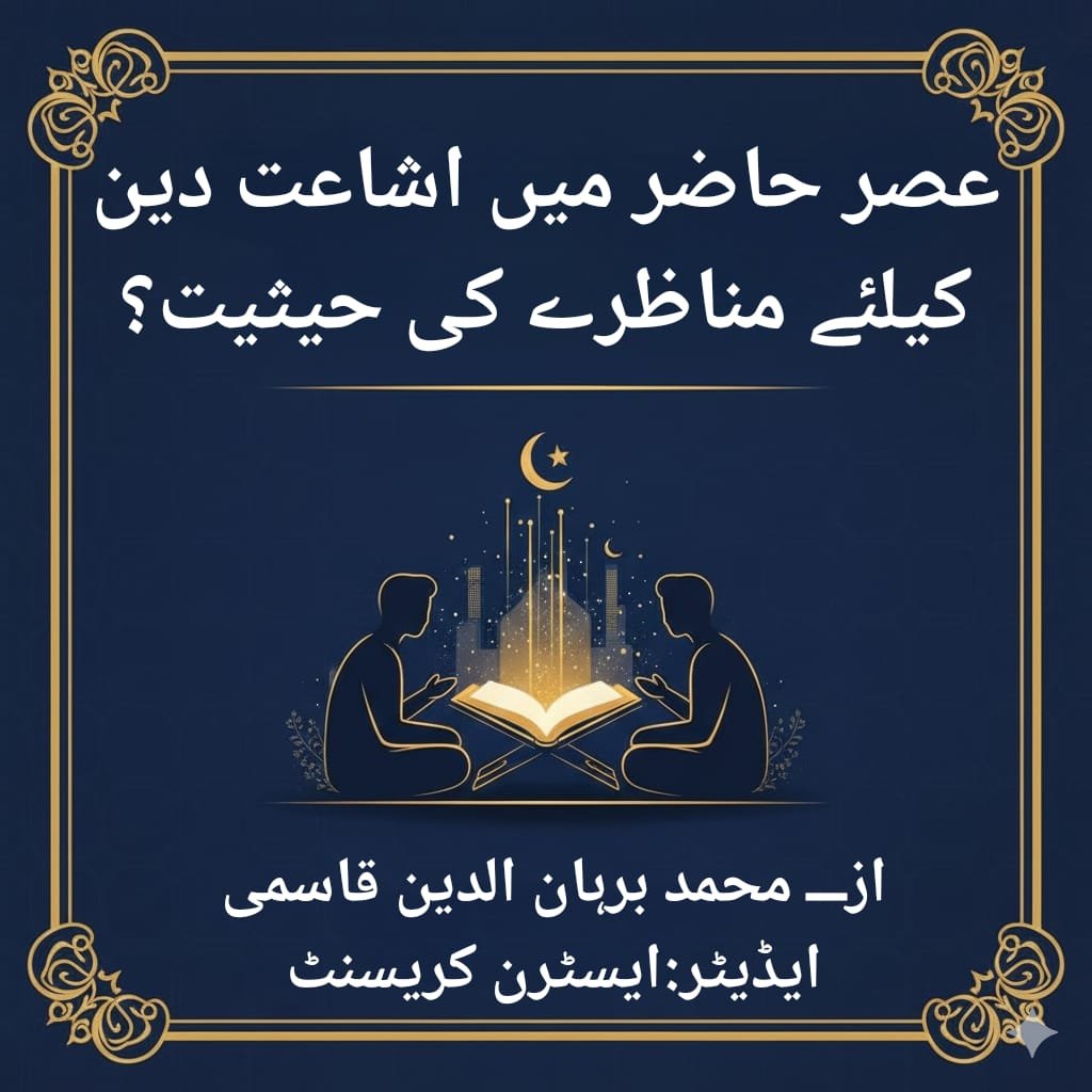 عصر حاضر میں اشاعت دین کیلئے مناظرے کی حیثیت؟