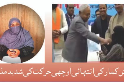 نتیش کمار کی انتہائی اوچھی حرکت کی شدید مذمت