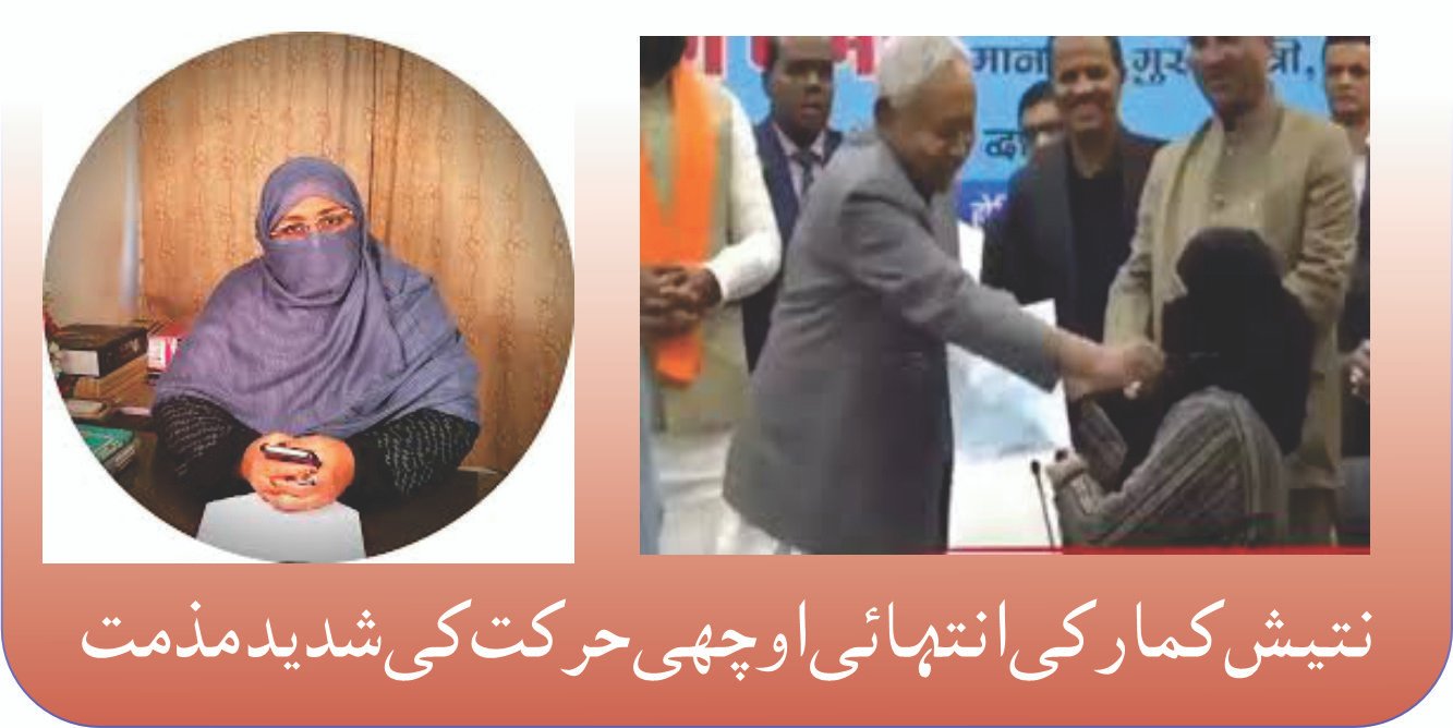 نتیش کمار کی انتہائی اوچھی حرکت کی شدید مذمت